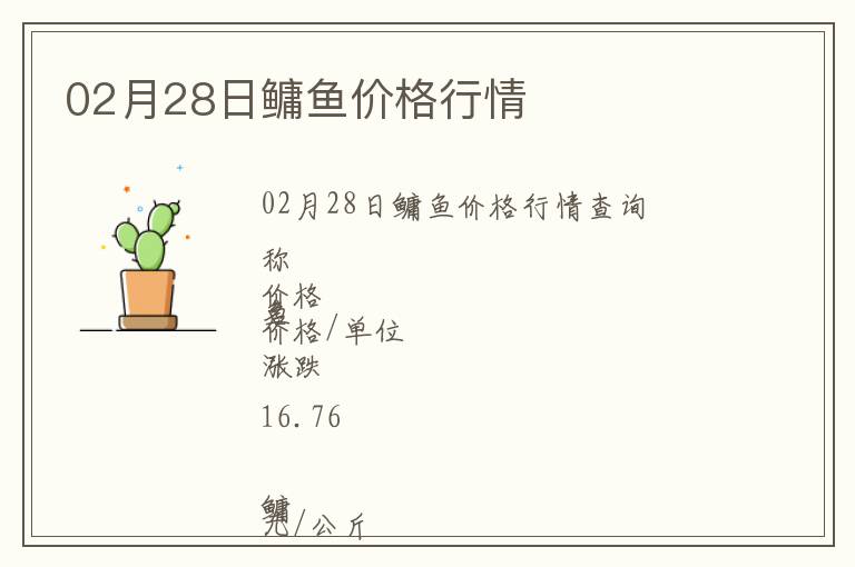 02月28日鳙魚價(jià)格行情