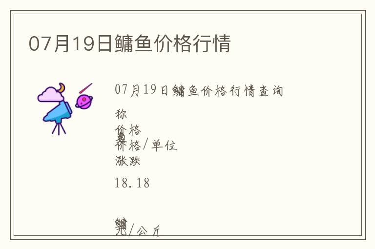 07月19日鳙魚價格行情