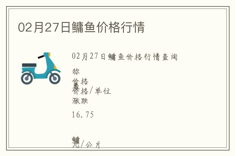02月27日鳙魚價(jià)格行情