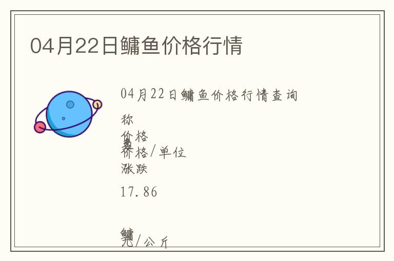 04月22日鳙魚價格行情