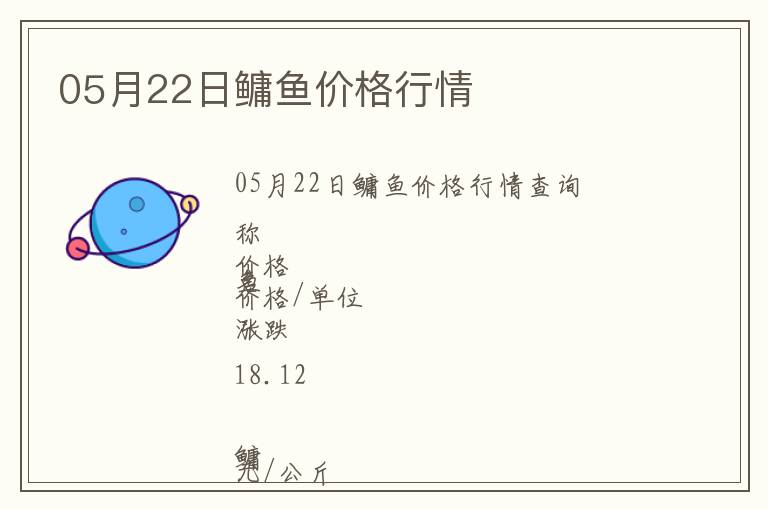 05月22日鳙魚價格行情