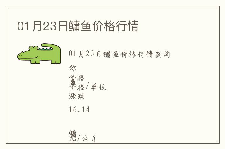 01月23日鳙魚價格行情