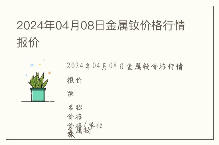 2024年04月08日金屬釹價(jià)格行情報(bào)價(jià)