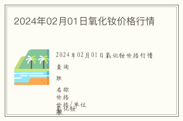 2024年02月01日氧化釹價(jià)格行情
