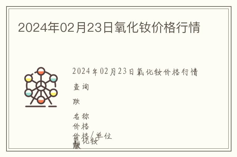 2024年02月23日氧化釹價(jià)格行情