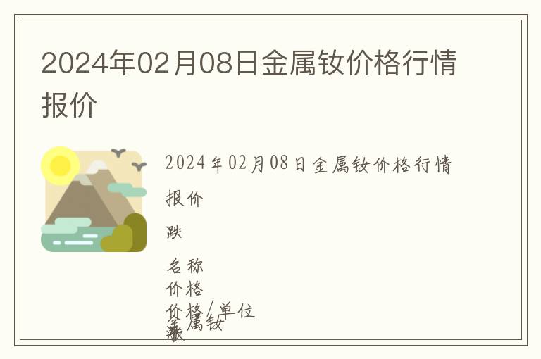 2024年02月08日金屬釹價(jià)格行情報(bào)價(jià)