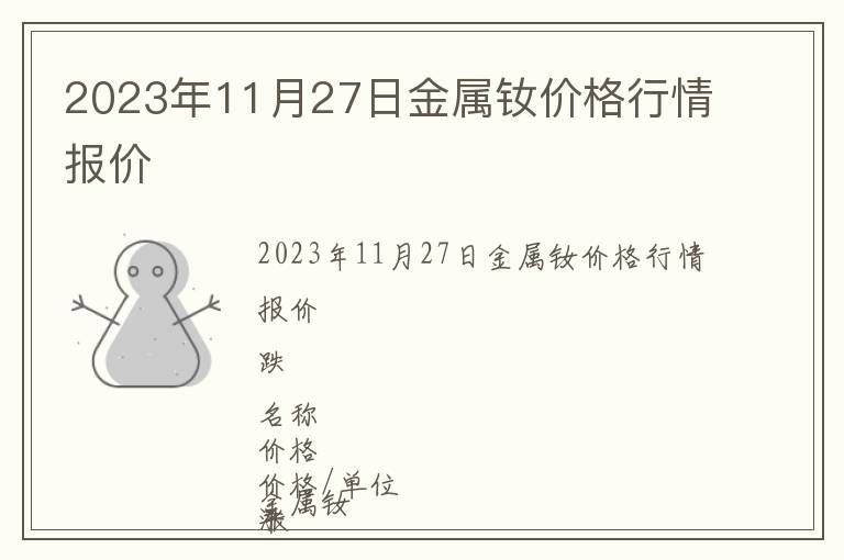2023年11月27日金屬釹價格行情報(bào)價