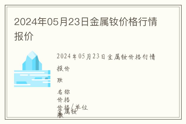 2024年05月23日金屬釹價(jià)格行情報(bào)價(jià)
