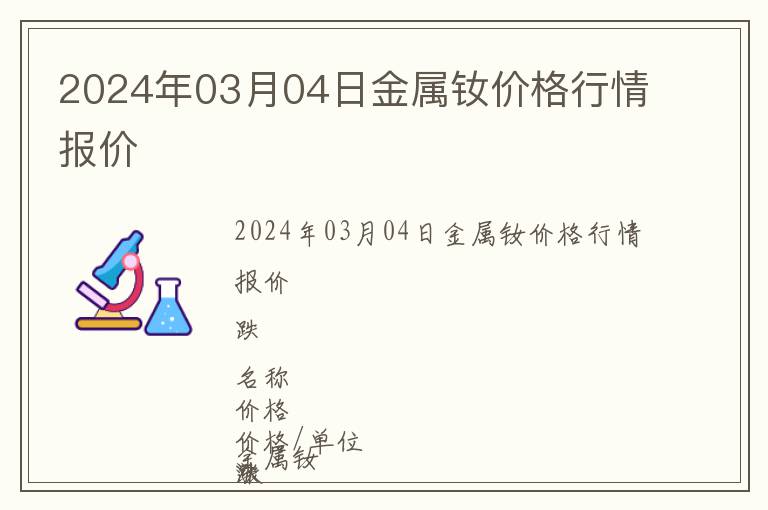 2024年03月04日金屬釹價格行情報價