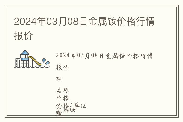 2024年03月08日金屬釹價(jià)格行情報(bào)價(jià)
