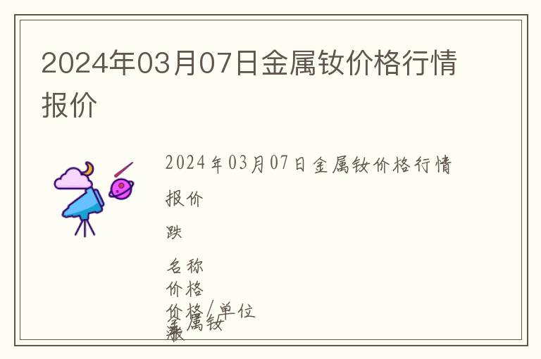 2024年03月07日金屬釹價(jià)格行情報(bào)價(jià)